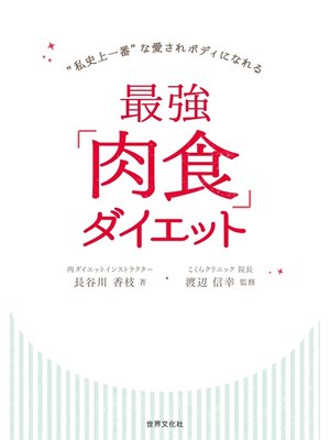 cover image of 最強「肉食」ダイエット "私史上一番"な愛されボディになれる